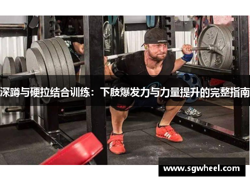 深蹲与硬拉结合训练：下肢爆发力与力量提升的完整指南