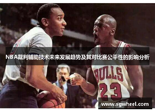 NBA裁判辅助技术未来发展趋势及其对比赛公平性的影响分析