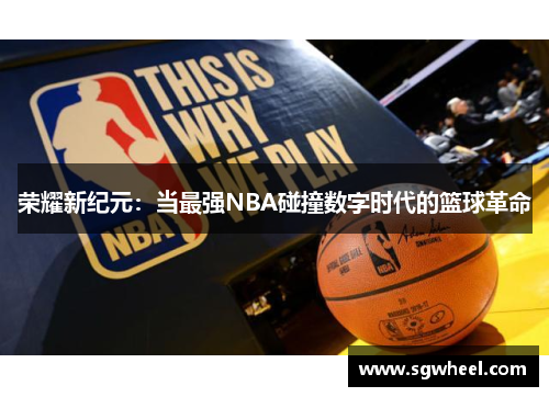 荣耀新纪元：当最强NBA碰撞数字时代的篮球革命