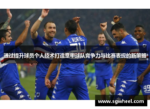 通过提升球员个人技术打造意甲球队竞争力与比赛表现的新策略