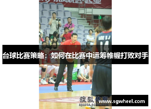 台球比赛策略：如何在比赛中运筹帷幄打败对手