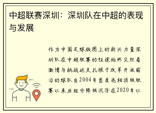 中超联赛深圳：深圳队在中超的表现与发展