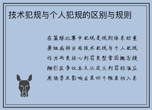 技术犯规与个人犯规的区别与规则