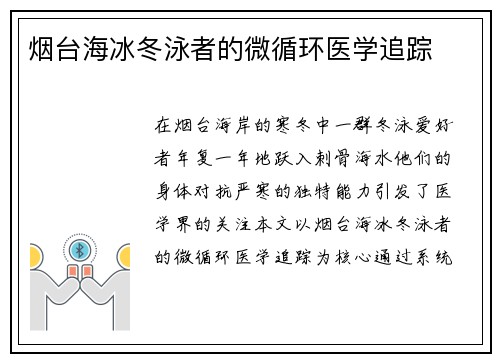 烟台海冰冬泳者的微循环医学追踪