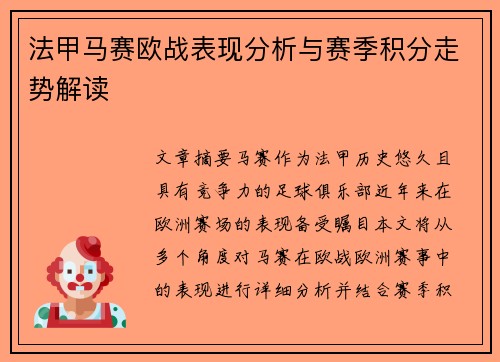 法甲马赛欧战表现分析与赛季积分走势解读
