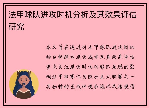 法甲球队进攻时机分析及其效果评估研究