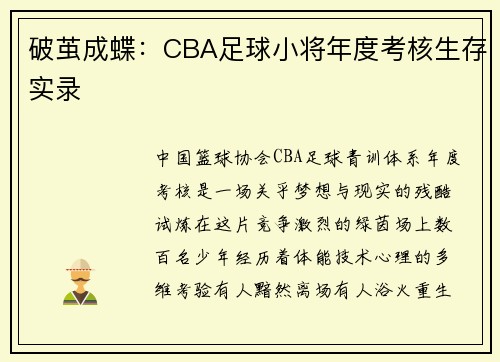 破茧成蝶：CBA足球小将年度考核生存实录