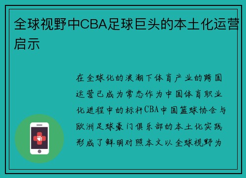 全球视野中CBA足球巨头的本土化运营启示