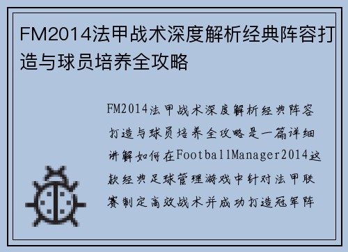 FM2014法甲战术深度解析经典阵容打造与球员培养全攻略