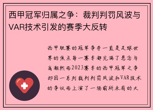 西甲冠军归属之争：裁判判罚风波与VAR技术引发的赛季大反转