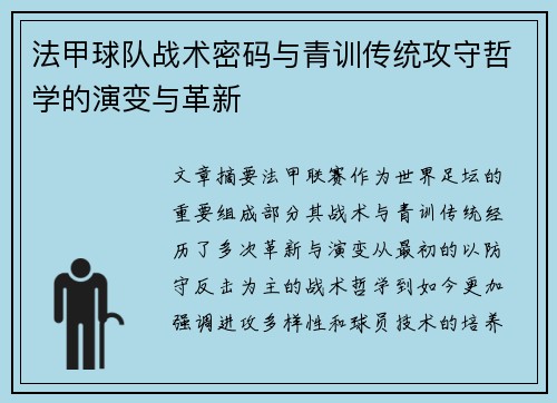 法甲球队战术密码与青训传统攻守哲学的演变与革新