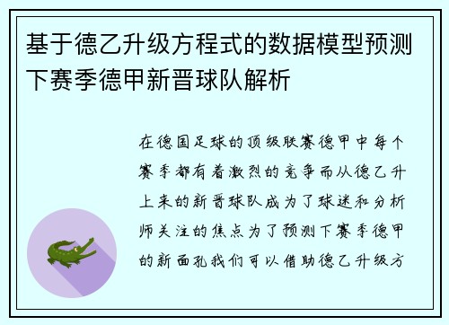 基于德乙升级方程式的数据模型预测下赛季德甲新晋球队解析