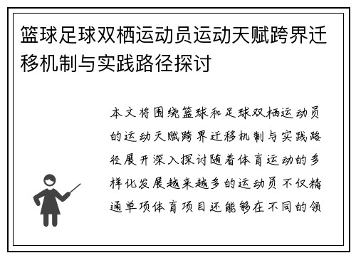 篮球足球双栖运动员运动天赋跨界迁移机制与实践路径探讨