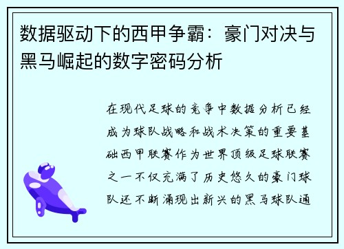 数据驱动下的西甲争霸：豪门对决与黑马崛起的数字密码分析