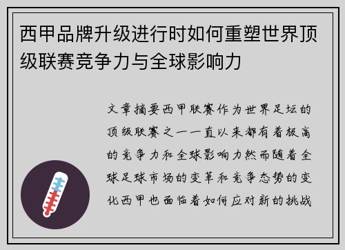西甲品牌升级进行时如何重塑世界顶级联赛竞争力与全球影响力