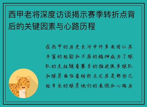 西甲老将深度访谈揭示赛季转折点背后的关键因素与心路历程