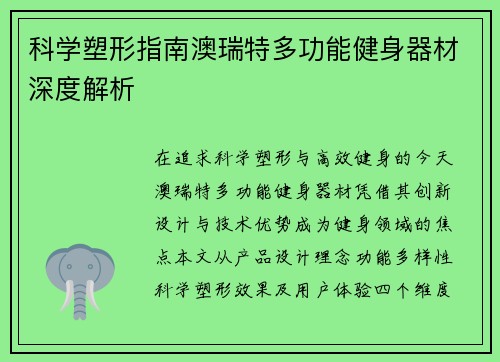科学塑形指南澳瑞特多功能健身器材深度解析