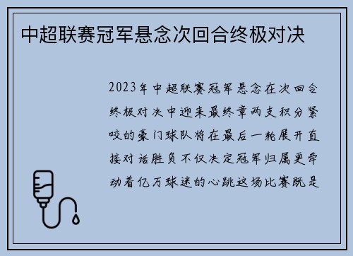 中超联赛冠军悬念次回合终极对决