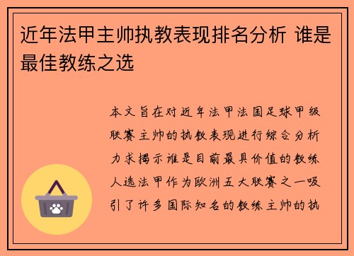 近年法甲主帅执教表现排名分析 谁是最佳教练之选
