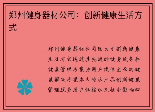 郑州健身器材公司：创新健康生活方式