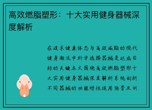 高效燃脂塑形：十大实用健身器械深度解析
