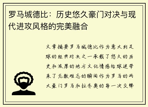 罗马城德比：历史悠久豪门对决与现代进攻风格的完美融合