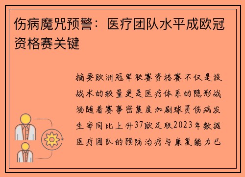伤病魔咒预警：医疗团队水平成欧冠资格赛关键