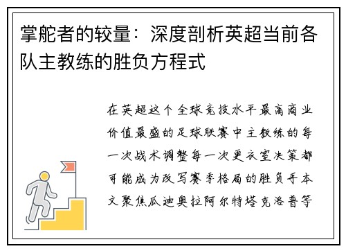 掌舵者的较量：深度剖析英超当前各队主教练的胜负方程式