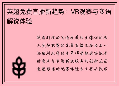 英超免费直播新趋势：VR观赛与多语解说体验