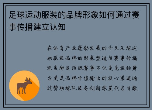 足球运动服装的品牌形象如何通过赛事传播建立认知