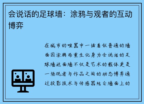 会说话的足球墙：涂鸦与观者的互动博弈