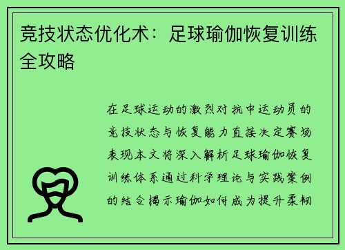 竞技状态优化术：足球瑜伽恢复训练全攻略