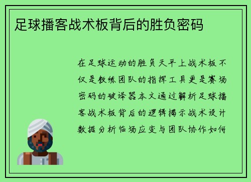 足球播客战术板背后的胜负密码