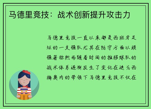 马德里竞技：战术创新提升攻击力