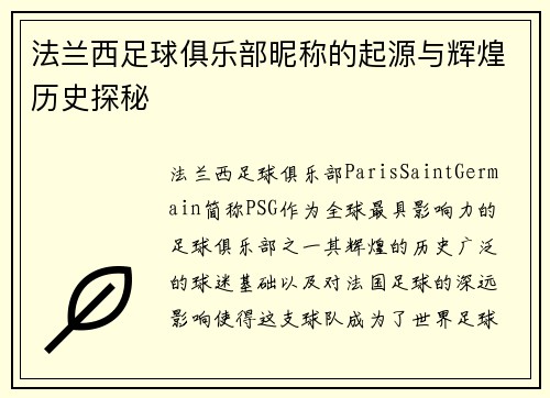 法兰西足球俱乐部昵称的起源与辉煌历史探秘