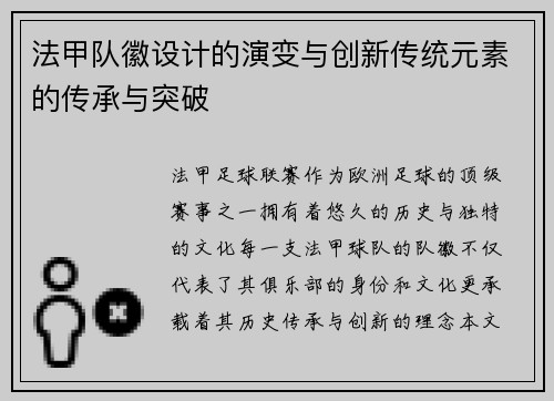 法甲队徽设计的演变与创新传统元素的传承与突破