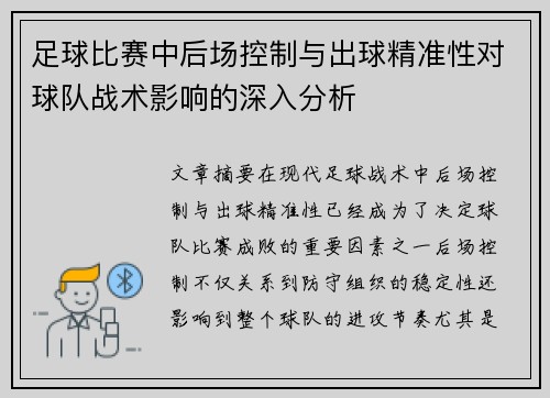 足球比赛中后场控制与出球精准性对球队战术影响的深入分析