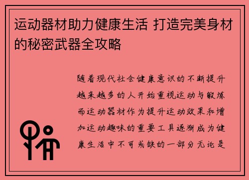 运动器材助力健康生活 打造完美身材的秘密武器全攻略