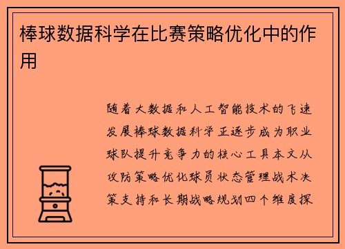 棒球数据科学在比赛策略优化中的作用
