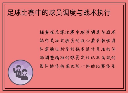 足球比赛中的球员调度与战术执行