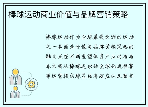 棒球运动商业价值与品牌营销策略