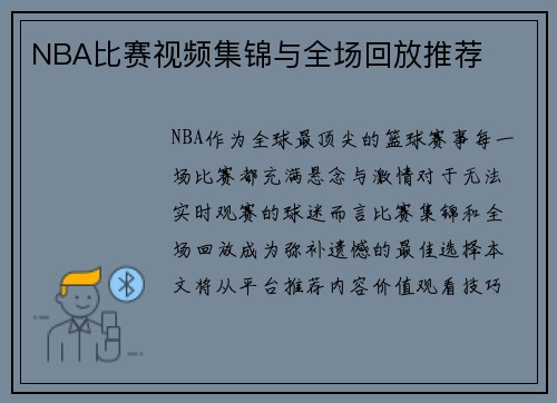 NBA比赛视频集锦与全场回放推荐