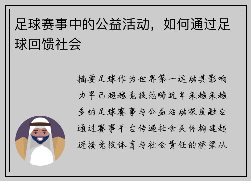 足球赛事中的公益活动，如何通过足球回馈社会