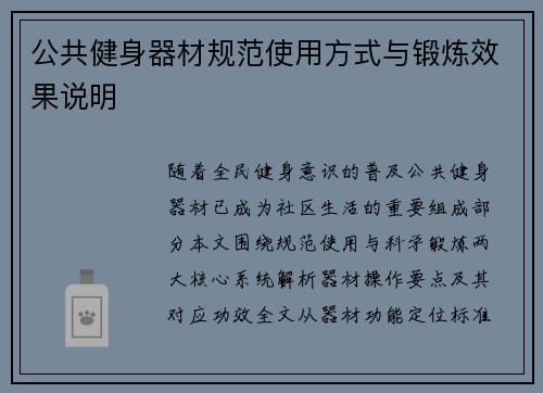 公共健身器材规范使用方式与锻炼效果说明