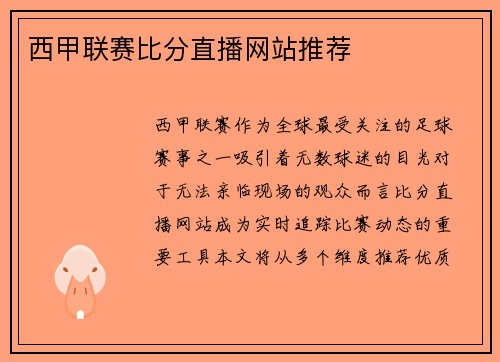 西甲联赛比分直播网站推荐