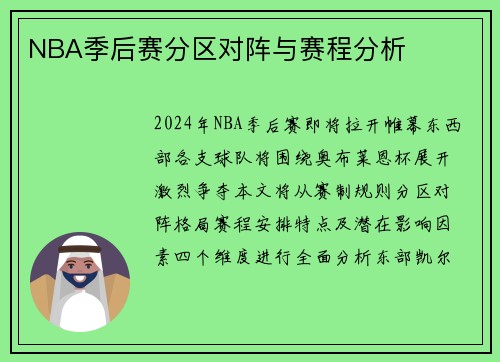 NBA季后赛分区对阵与赛程分析