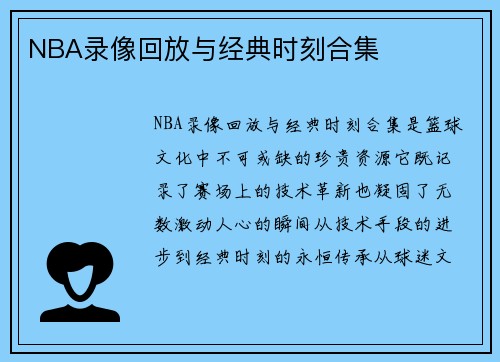 NBA录像回放与经典时刻合集