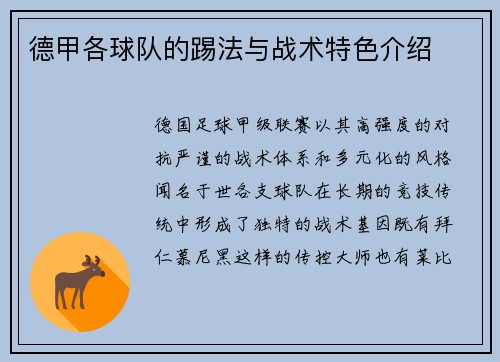 德甲各球队的踢法与战术特色介绍