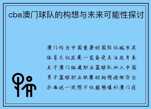 cba澳门球队的构想与未来可能性探讨