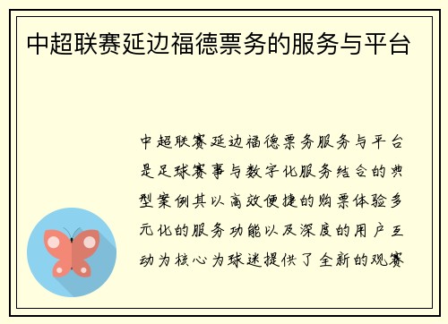中超联赛延边福德票务的服务与平台